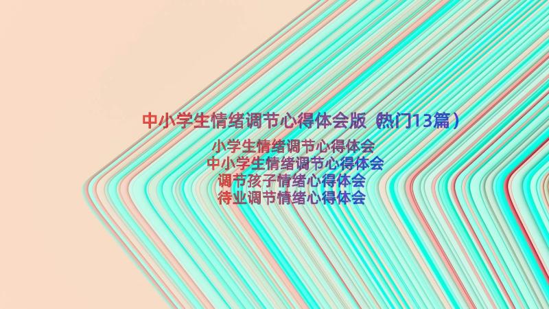 中小学生情绪调节心得体会版（热门13篇）