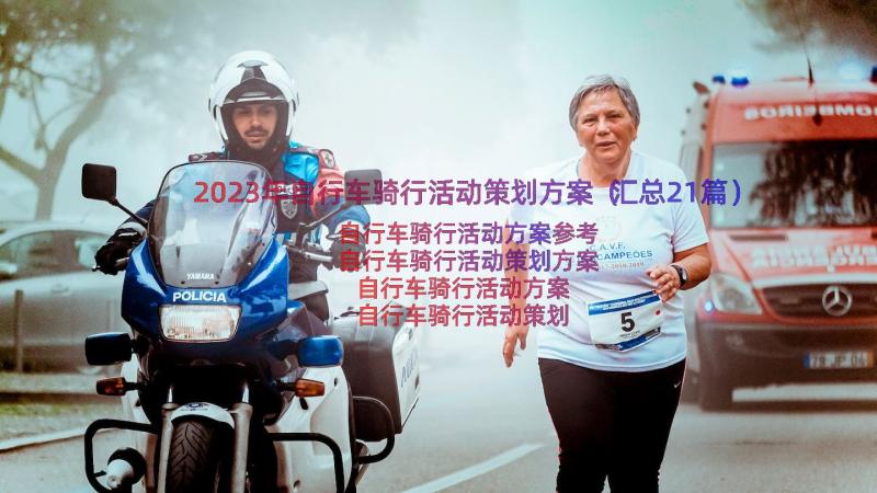 2023年自行车骑行活动策划方案（汇总21篇）