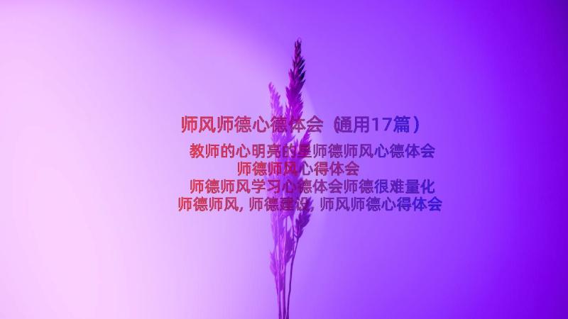 师风师德心德体会（通用17篇）