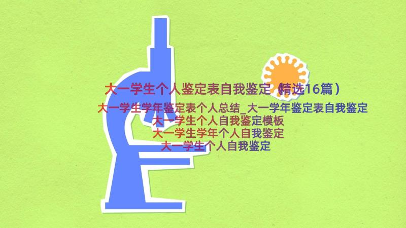 大一学生个人鉴定表自我鉴定（精选16篇）