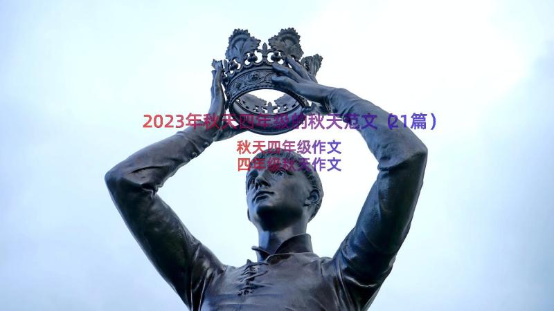 2023年秋天四年级的秋天范文（21篇）