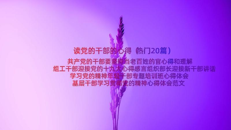 读党的干部的心得（热门20篇）