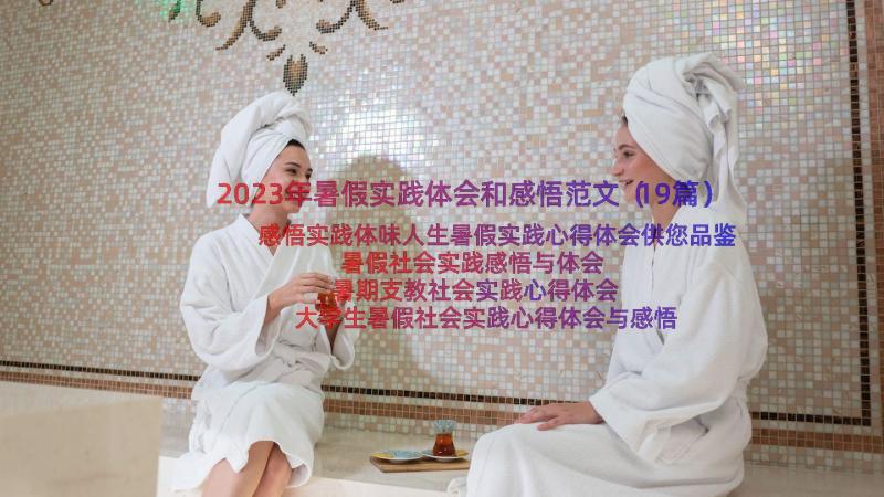 2023年暑假实践体会和感悟范文（19篇）