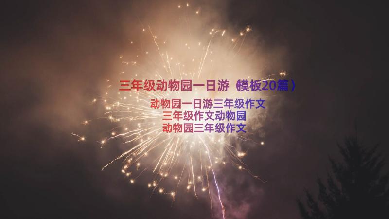 三年级动物园一日游（模板20篇）