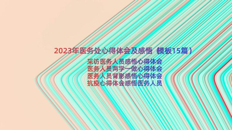 2023年医务处心得体会及感悟（模板15篇）