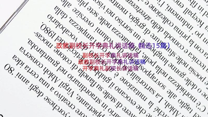 政教副校长开学典礼讲话稿（精选15篇）