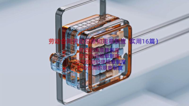 劳动合同劳动纪律和规章制度（实用16篇）