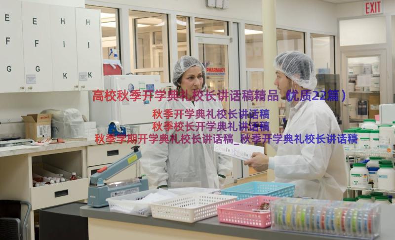 高校秋季开学典礼校长讲话稿精品（优质22篇）