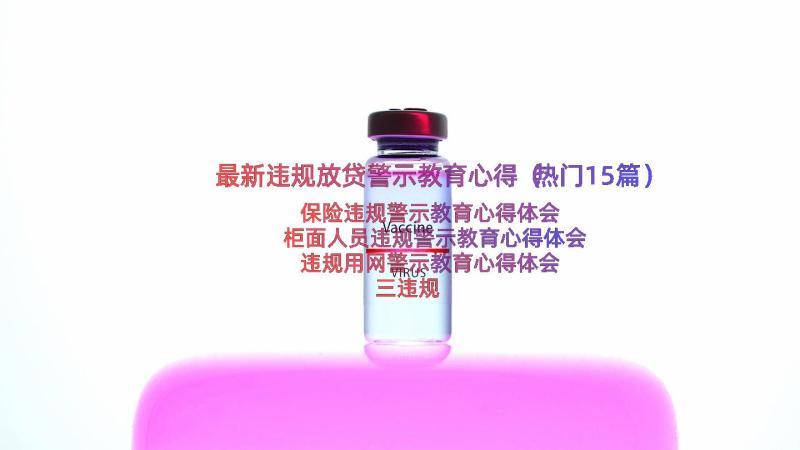 最新违规放贷警示教育心得（热门15篇）