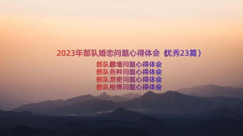 2023年部队婚恋问题心得体会（优秀23篇）