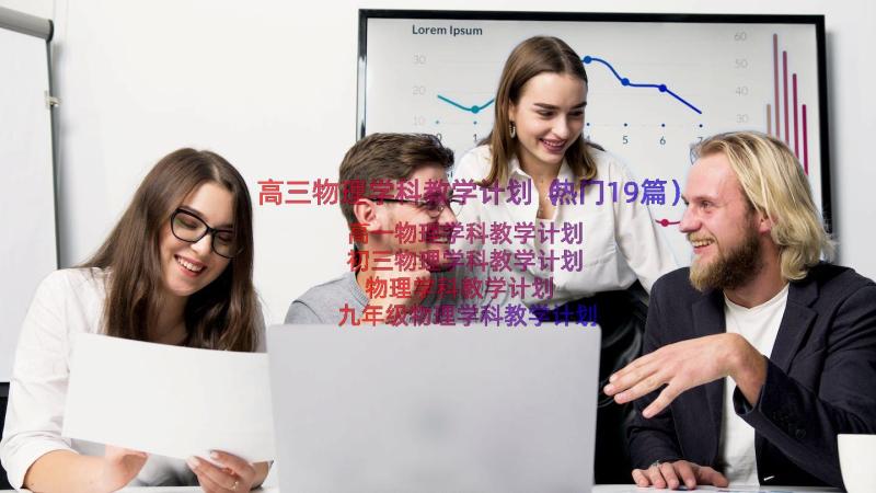 高三物理学科教学计划（热门19篇）