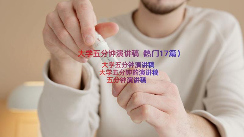 大学五分钟演讲稿（热门17篇）