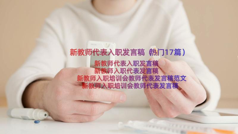 新教师代表入职发言稿（热门17篇）