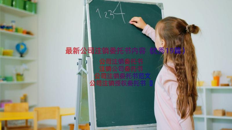 最新公司注销委托书内容（优秀19篇）