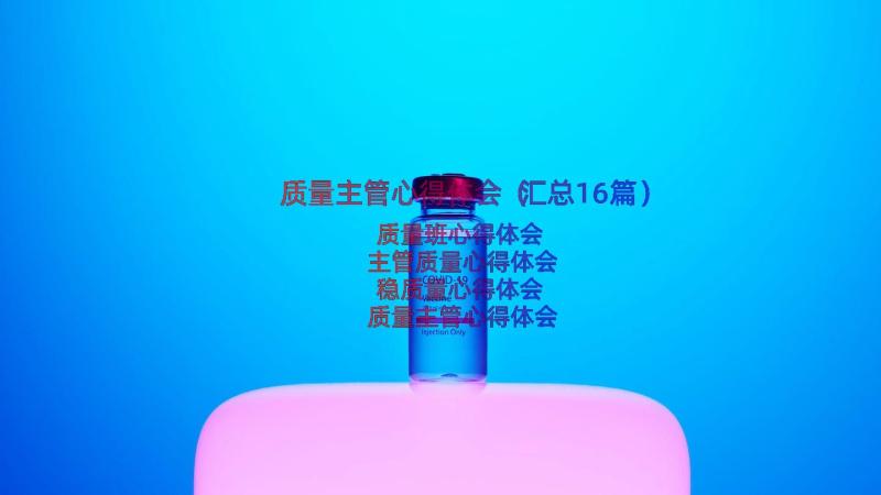 质量主管心得体会（汇总16篇）