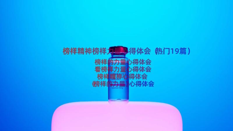 榜样精神榜样力量心得体会（热门19篇）