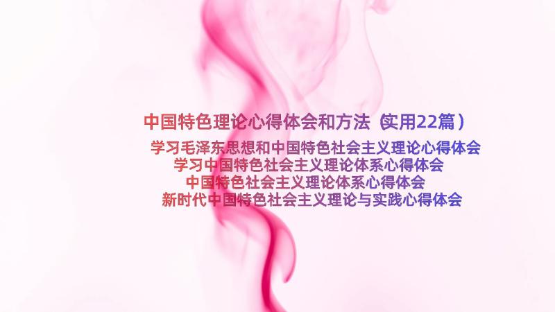 中国特色理论心得体会和方法（实用22篇）