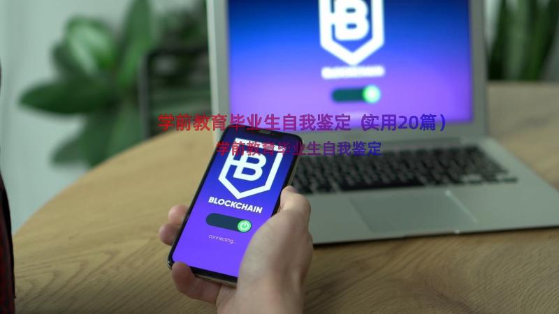 学前教育毕业生自我鉴定（实用20篇）