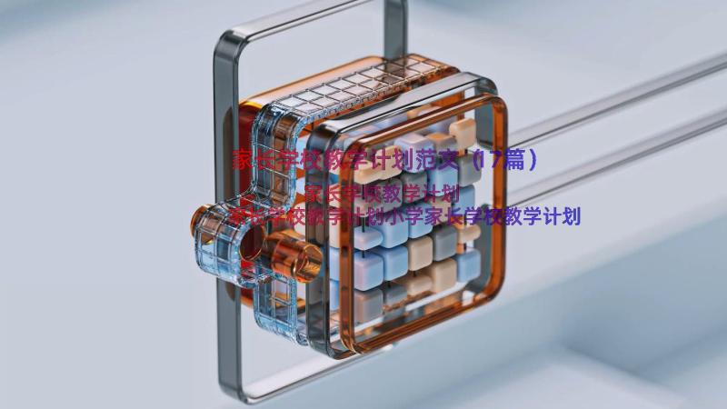 家长学校教学计划范文（17篇）