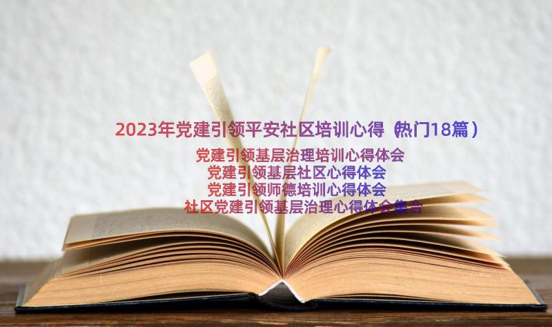 2023年党建引领平安社区培训心得（热门18篇）