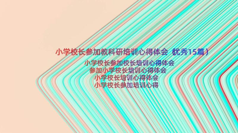 小学校长参加教科研培训心得体会（优秀15篇）