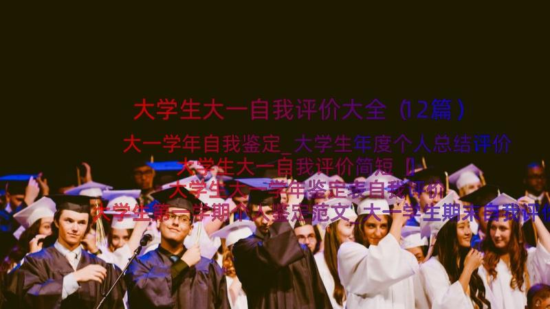 大学生大一自我评价大全（12篇）