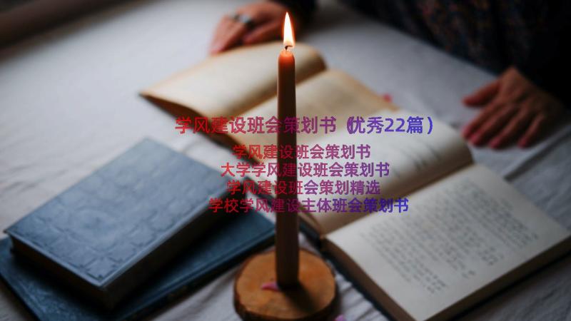 学风建设班会策划书（优秀22篇）