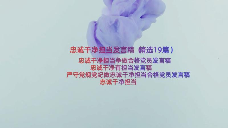 忠诚干净担当发言稿（精选19篇）