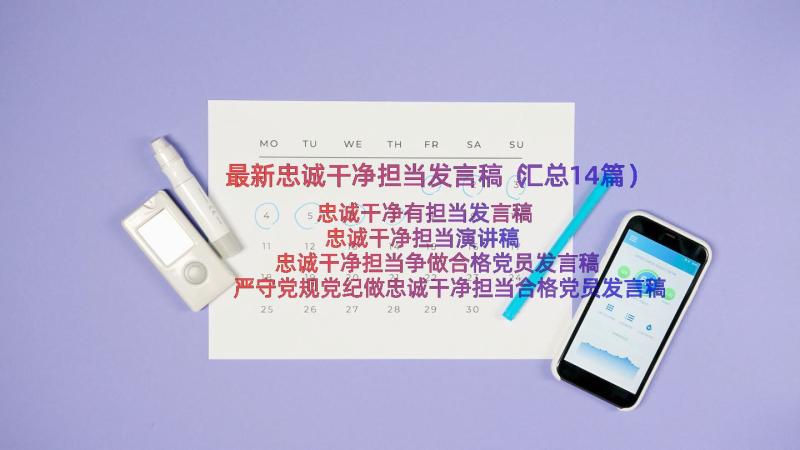 最新忠诚干净担当发言稿（汇总14篇）