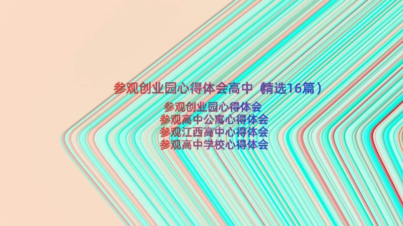 参观创业园心得体会高中（精选16篇）