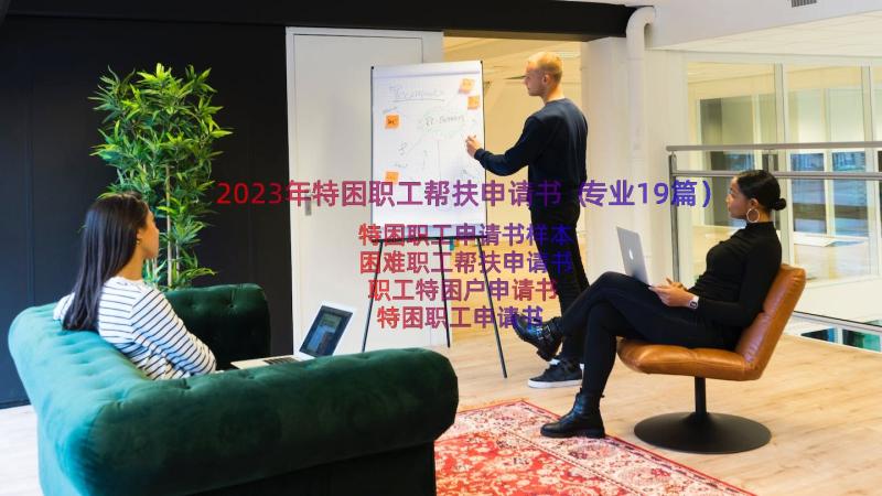 2023年特困职工帮扶申请书（专业19篇）