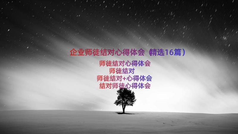 企业师徒结对心得体会（精选16篇）