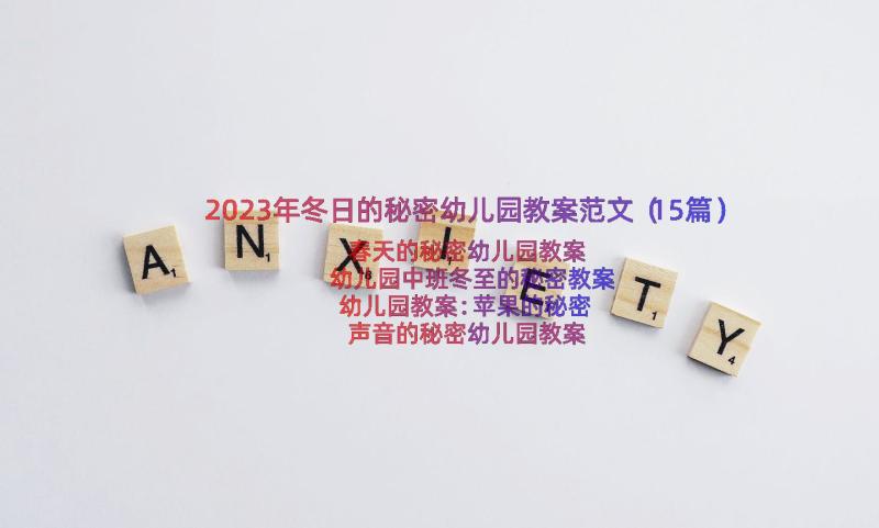 2023年冬日的秘密幼儿园教案范文（15篇）