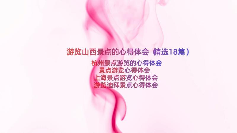 游览山西景点的心得体会（精选18篇）