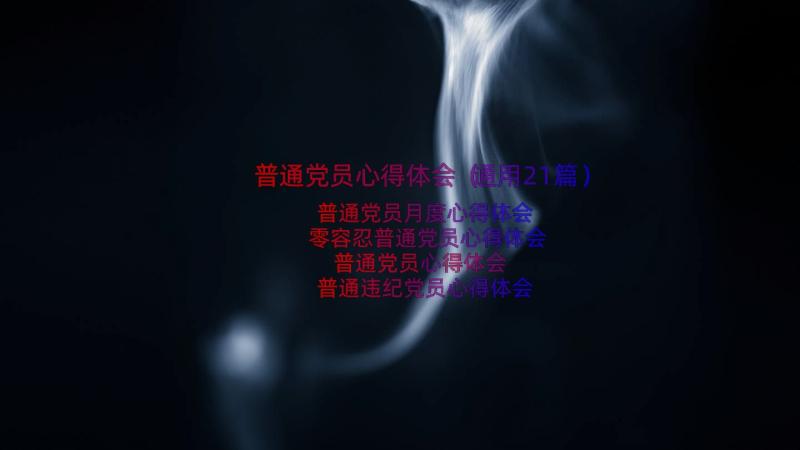 普通党员心得体会（通用21篇）