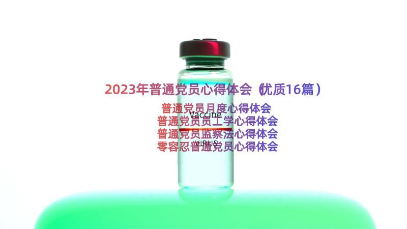 2023年普通党员心得体会（优质16篇）