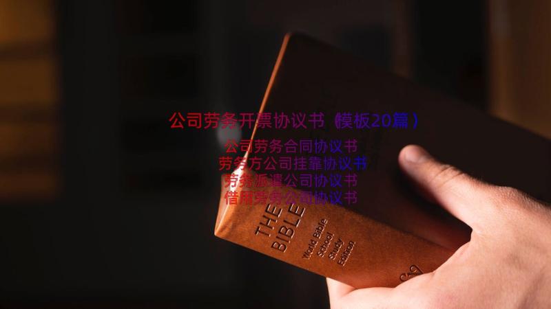 公司劳务开票协议书（模板20篇）