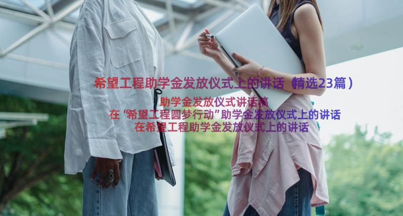 希望工程助学金发放仪式上的讲话（精选23篇）