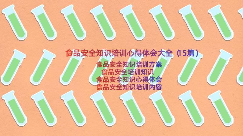 食品安全知识培训心得体会大全（15篇）