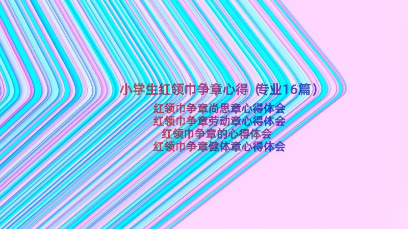 小学生红领巾争章心得（专业16篇）