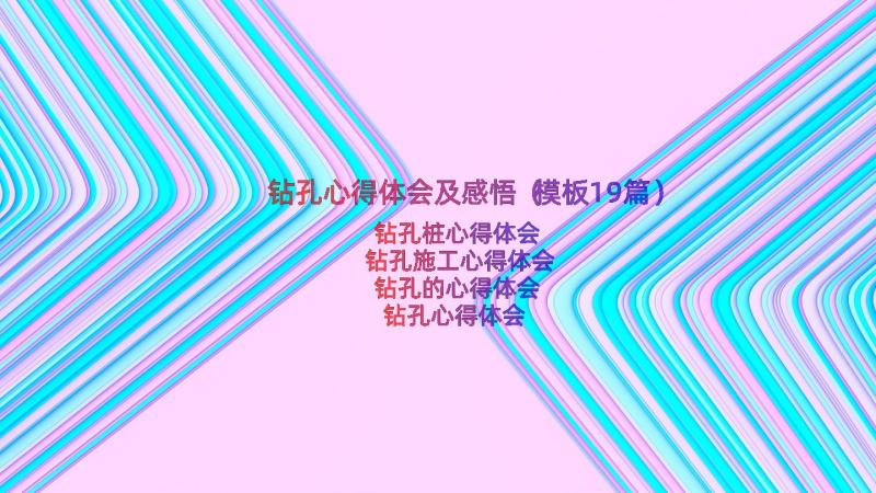 钻孔心得体会及感悟（模板19篇）