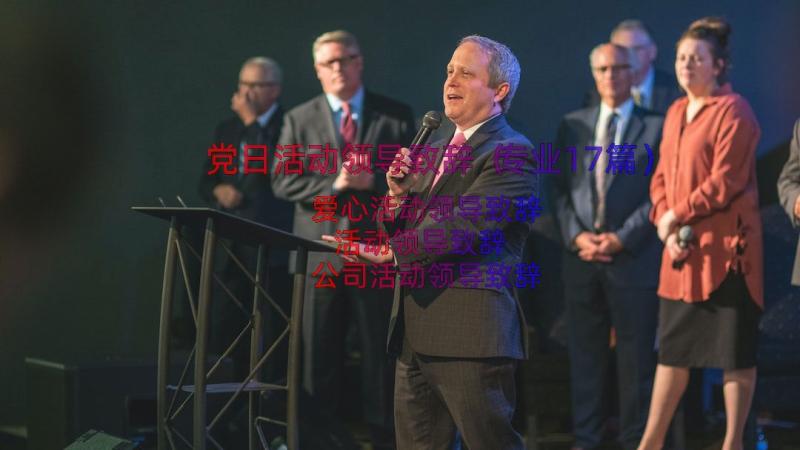 党日活动领导致辞（专业17篇）