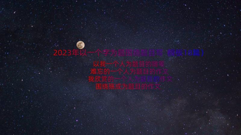 2023年以一个字为题围绕题目写（模板18篇）