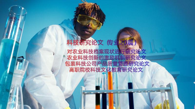 科技研究论文（专业20篇）