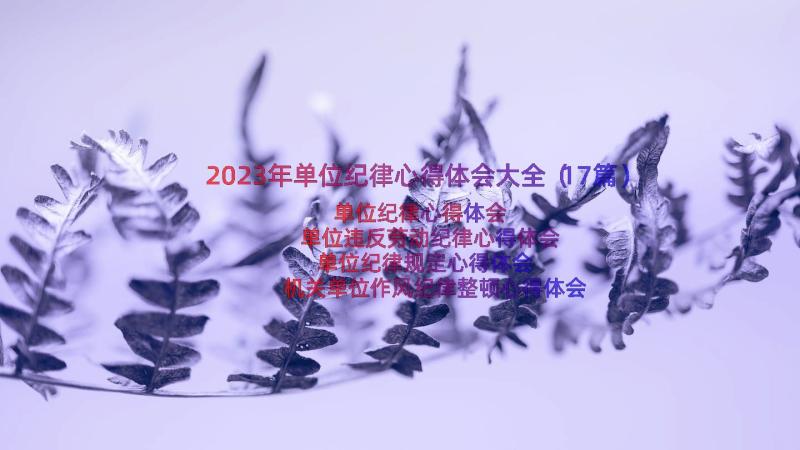 2023年单位纪律心得体会大全（17篇）