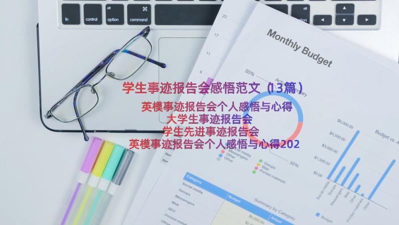 学生事迹报告会感悟范文（13篇）