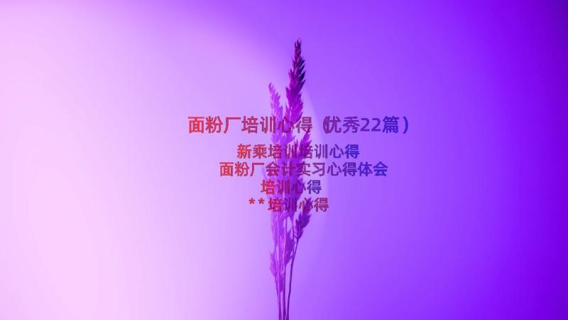 面粉厂培训心得（优秀22篇）