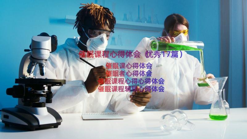 催眠课程心得体会（优秀17篇）