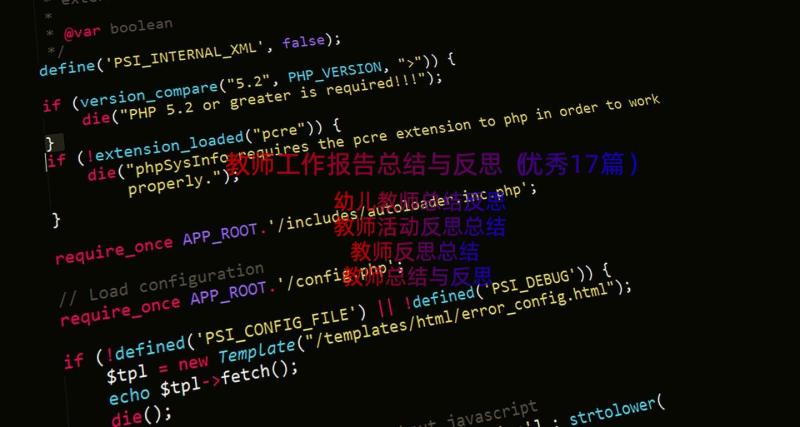 教师工作报告总结与反思（优秀17篇）