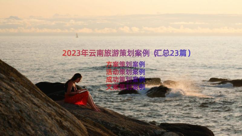 2023年云南旅游策划案例（汇总23篇）
